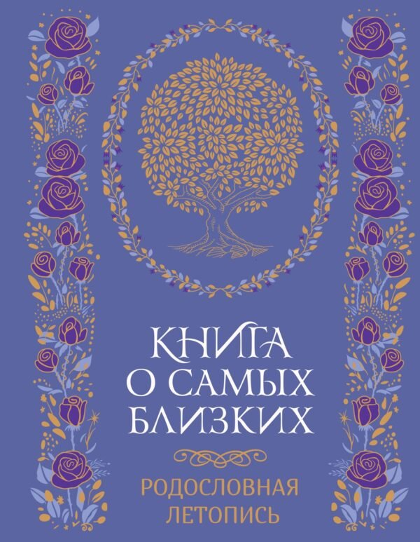 978-5-389-28104-2 Книга о самых близких. Родословная летопись