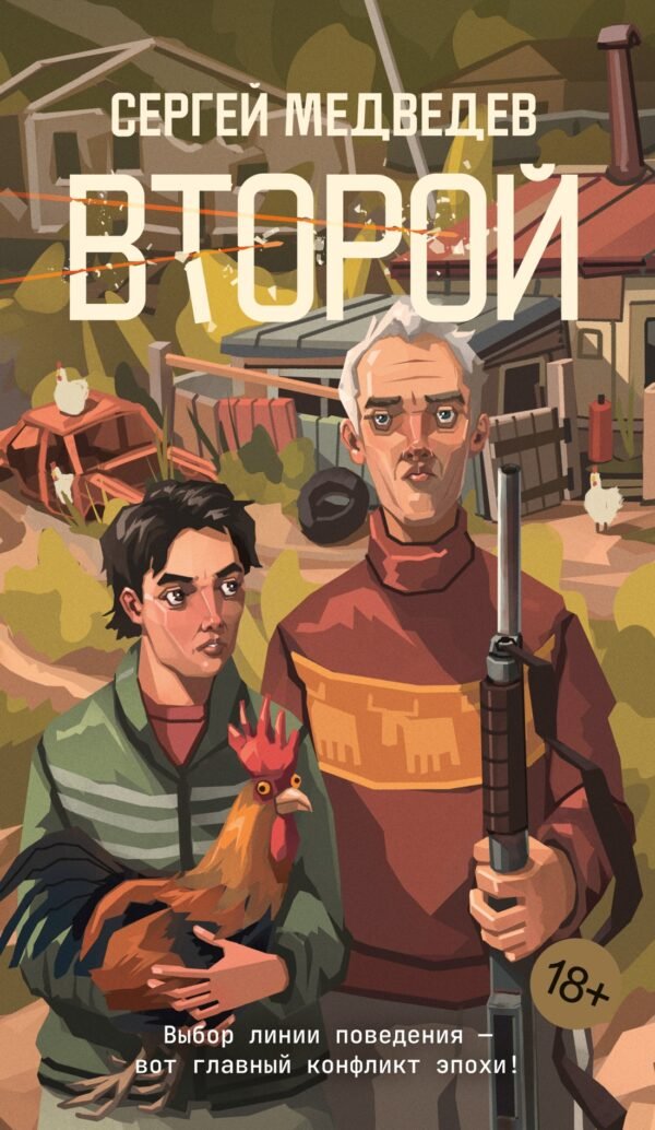 978-5-389-28110-3 Второй