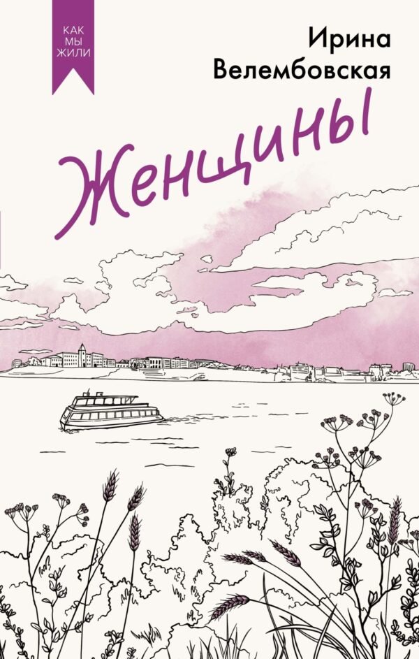 978-5-389-28113-4 Женщины
