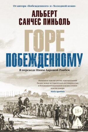 Горе побежденному