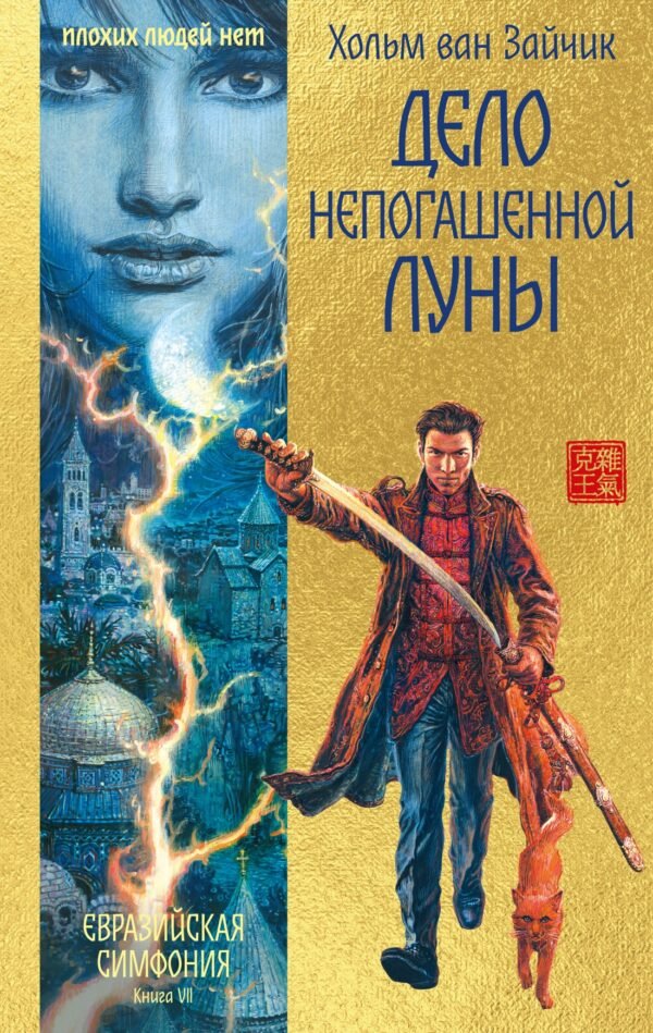 978-5-389-28138-7 Дело непогашенной луны