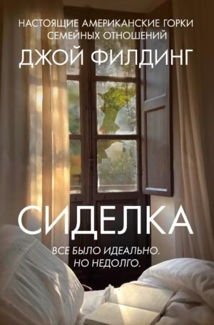 978-5-389-28149-3 Сиделка