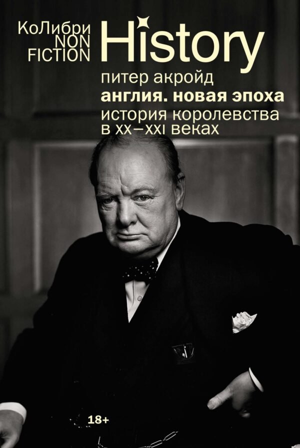 978-5-389-28154-7 Англия: Новая эпоха. История королевства в ХХ–XXI веках (европокет)