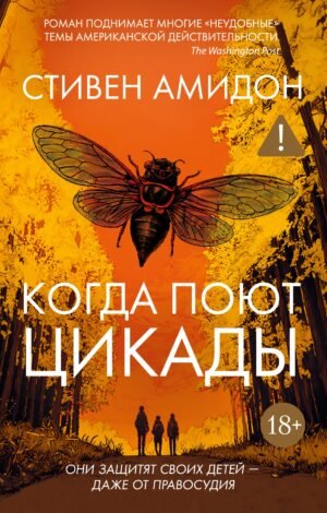 Когда поют цикады