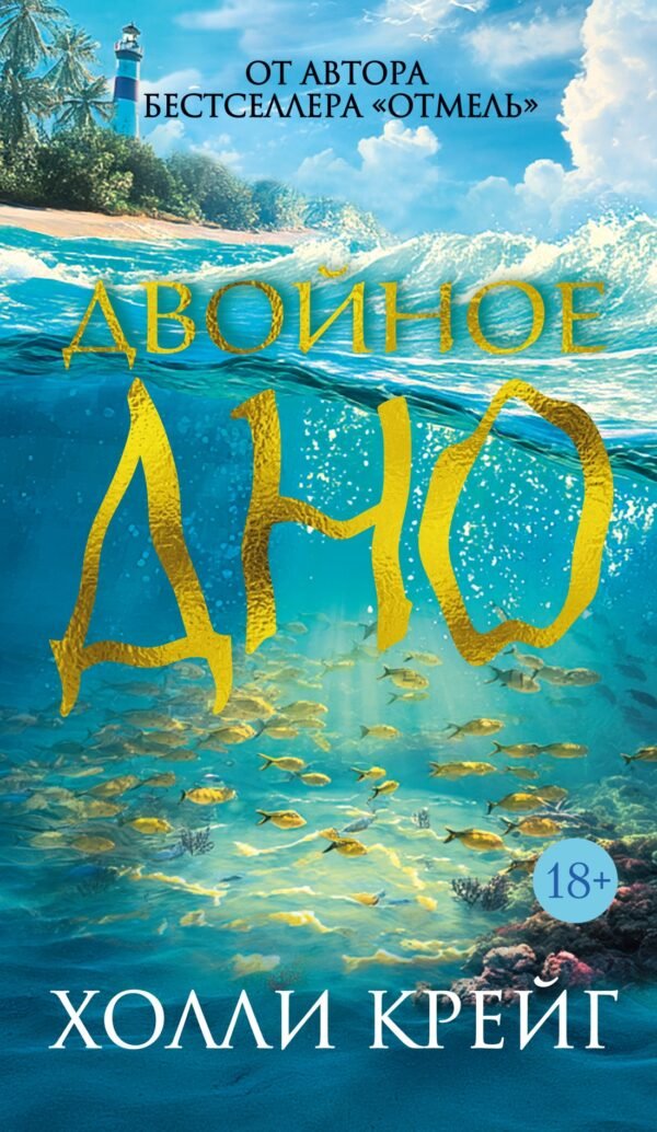 978-5-389-28162-2 Двойное дно