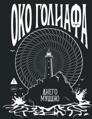Око Голиафа