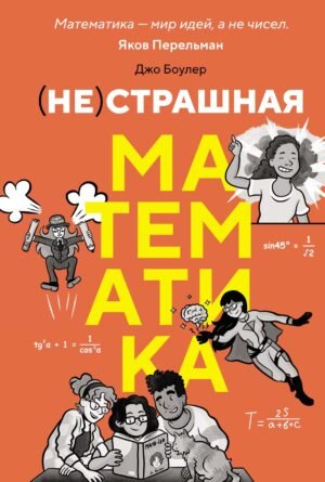 978-5-389-28222-3 (НЕ)страшная математика: как ее понять и прокачать свой мозг