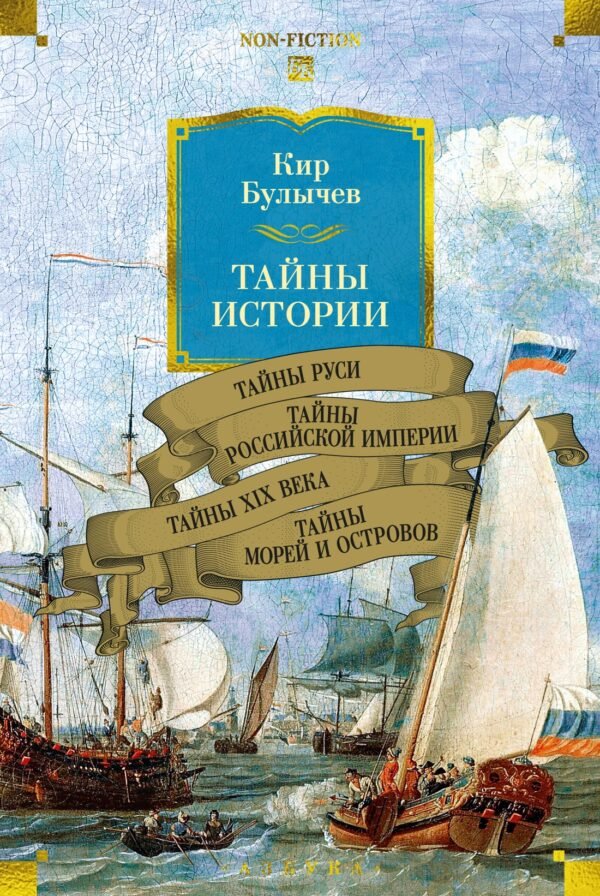 Тайны истории. Кн. 2: Тайны Руси. Тайны Российской империи. Тайны XIX века. Тайны морей и островов