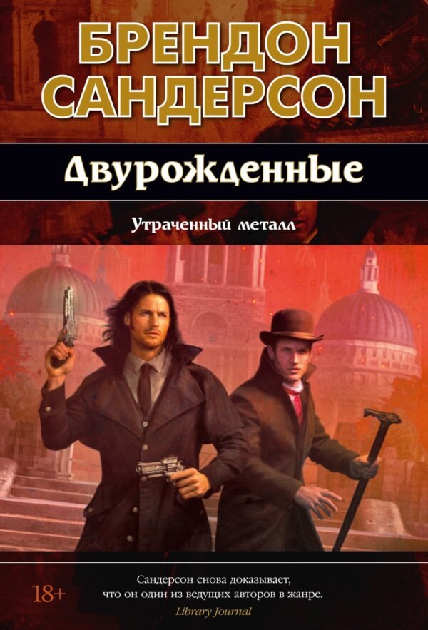 Двурожденные. Кн. 4. Утраченный металл