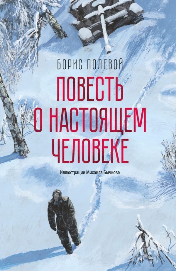 978-5-389-28253-7 Повесть о настоящем человеке (с иллюстрациями Бычкова)