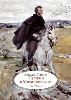 978-5-389-28254-4 Пушкин в Михайловском