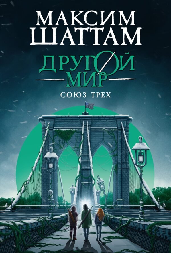978-5-389-28255-1 Другой мир. Книга 1. Союз трех