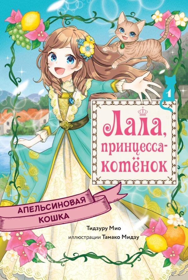 978-5-389-28258-2 Апельсиновая кошка