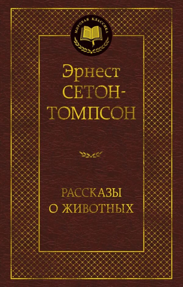 978-5-389-28263-6 Рассказы о животных