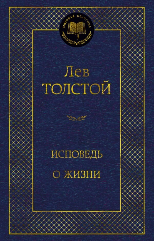 978-5-389-28265-0 Исповедь. О жизни