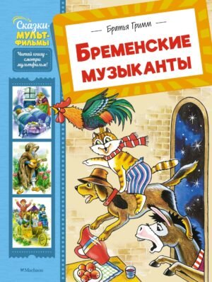 978-5-389-28343-5 Бременские музыканты