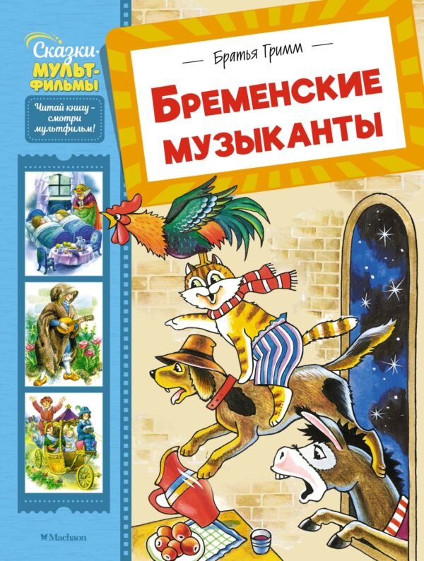 978-5-389-28343-5 Бременские музыканты