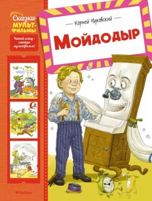 Мойдодыр