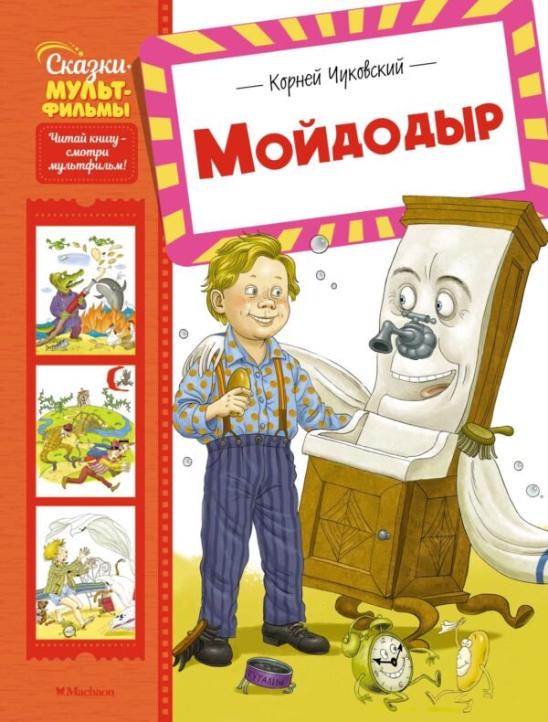Мойдодыр