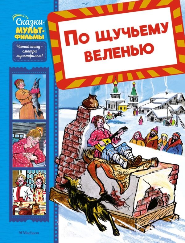 978-5-389-28350-3 По щучьему веленью