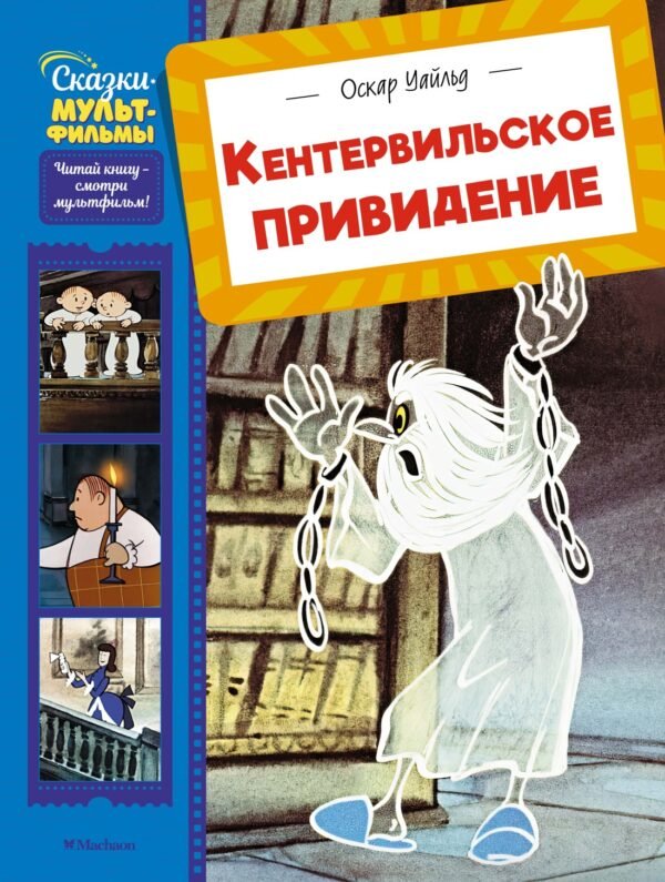 Кентервильское привидение