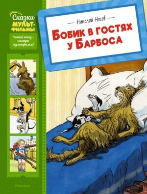 Бобик в гостях у Барбоса