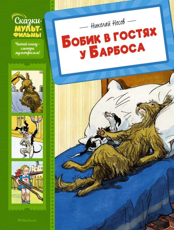 978-5-389-28361-9 Бобик в гостях у Барбоса