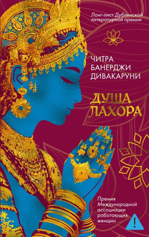978-5-389-28366-4 Душа Лахора