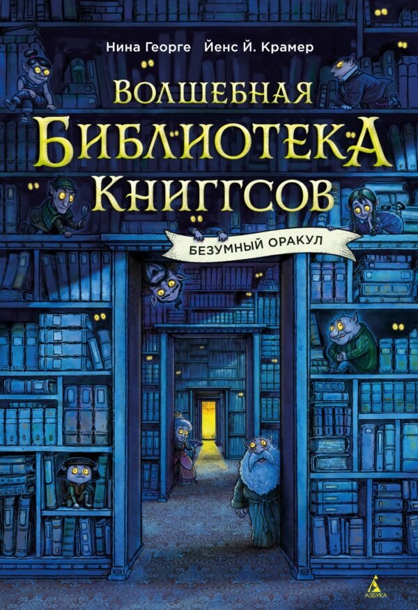 978-5-389-28372-5 Волшебная библиотека Книггсов. Безумный Оракул