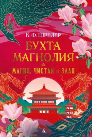 Бухта Магнолия. Кн. 1. Магия, чистая и злая