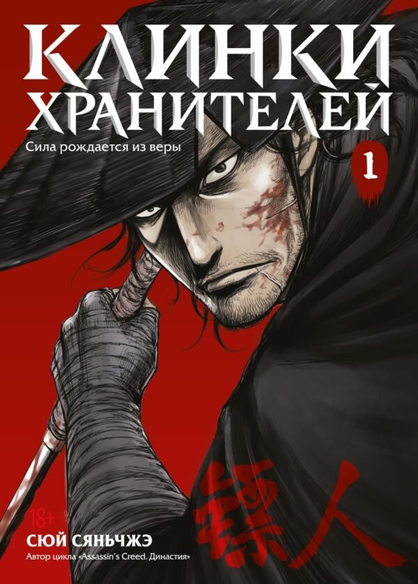 978-5-389-28384-8 Клинки хранителей Кн. 1