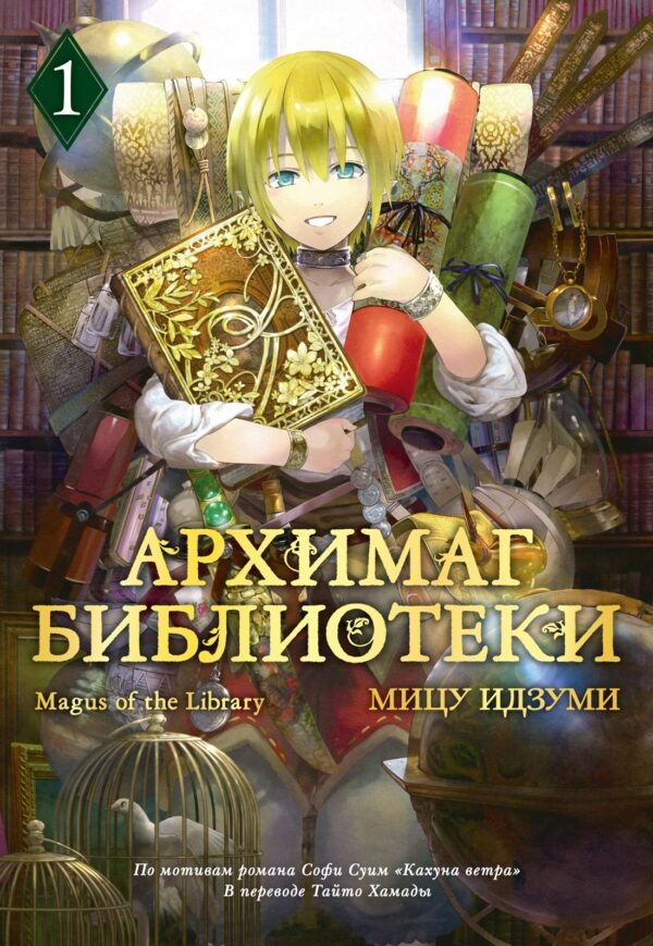 978-5-389-28386-2 Архимаг библиотеки. Кн 1