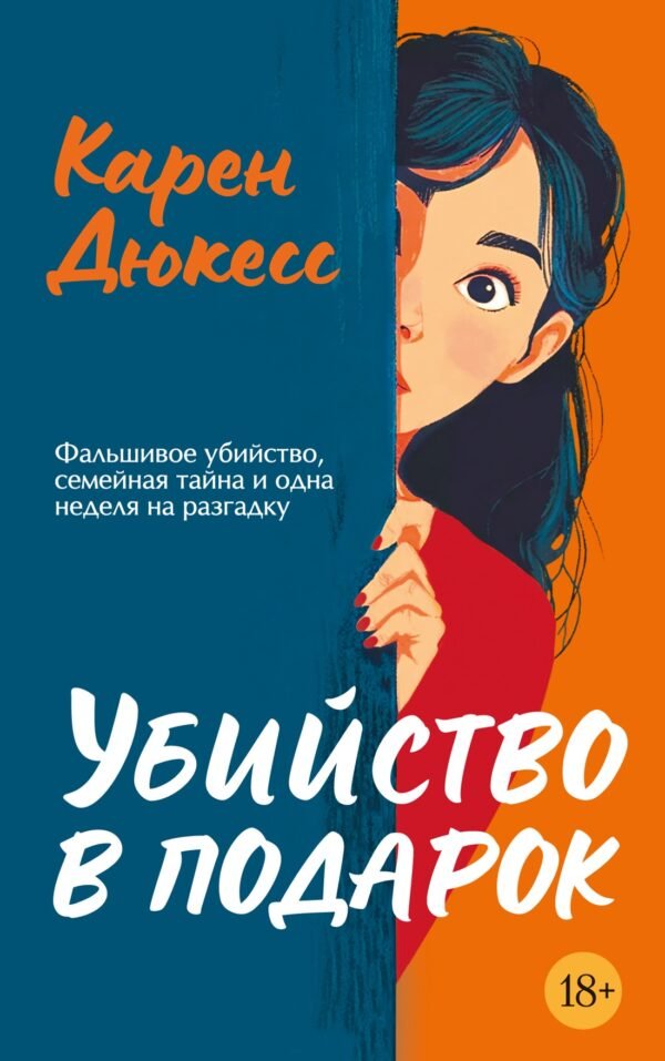 978-5-389-28401-2 Убийство в подарок