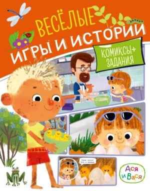 Ася и Вася. Веселые игры и истории