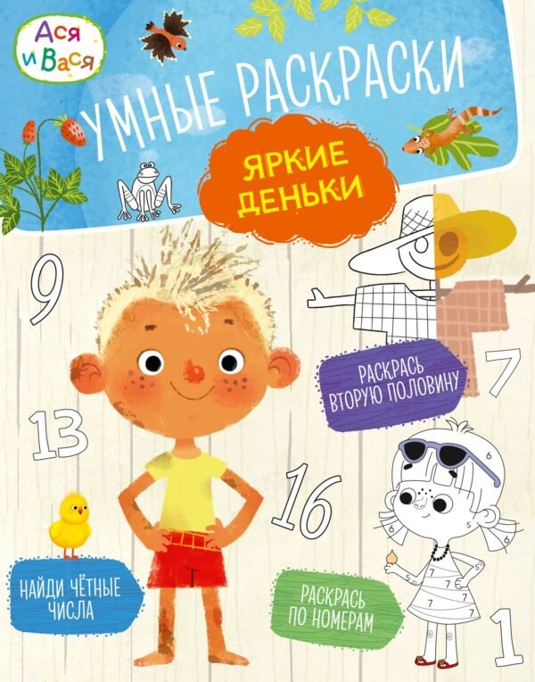 Ася и Вася. Умные раскраски. Яркие деньки