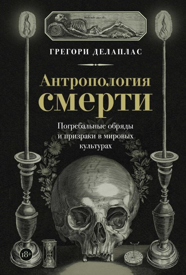 978-5-389-28443-2 Антропология смерти. Погребальные обряды и призраки в мировых культурах