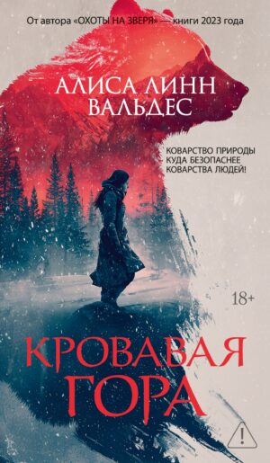 978-5-389-28450-0 Кровавая гора