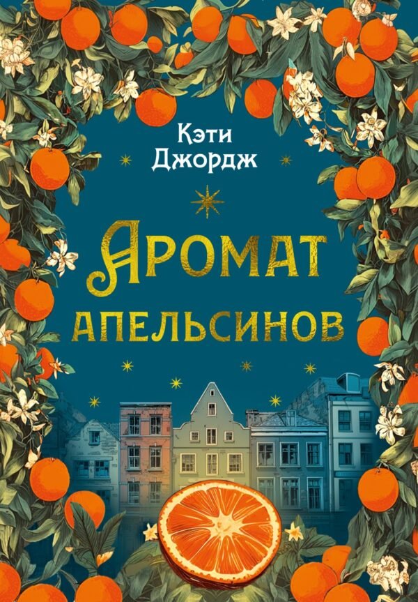 Аромат апельсинов
