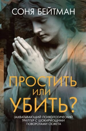 978-5-389-28456-2 Простить или убить?