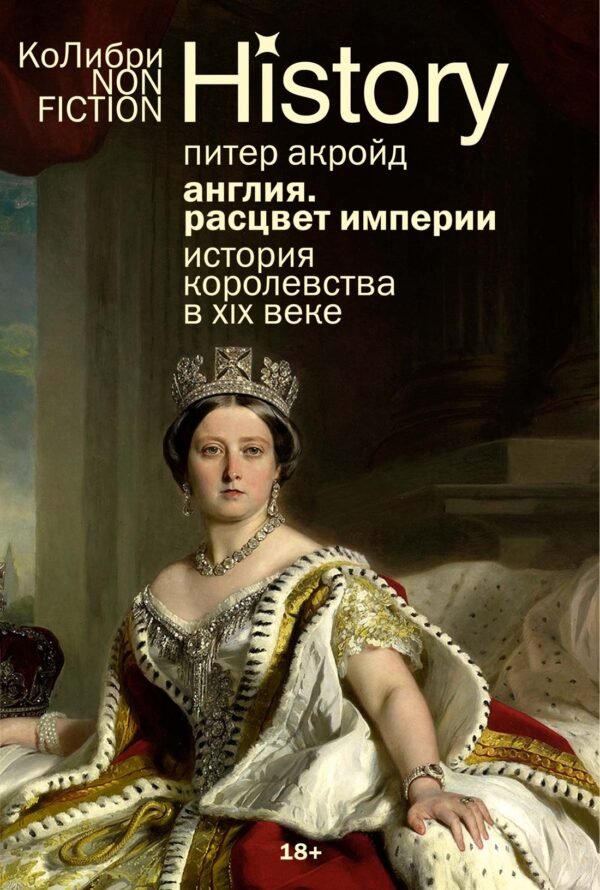 978-5-389-28491-3 Англия: Расцвет империи. История королевства в XIX веке (европокет)