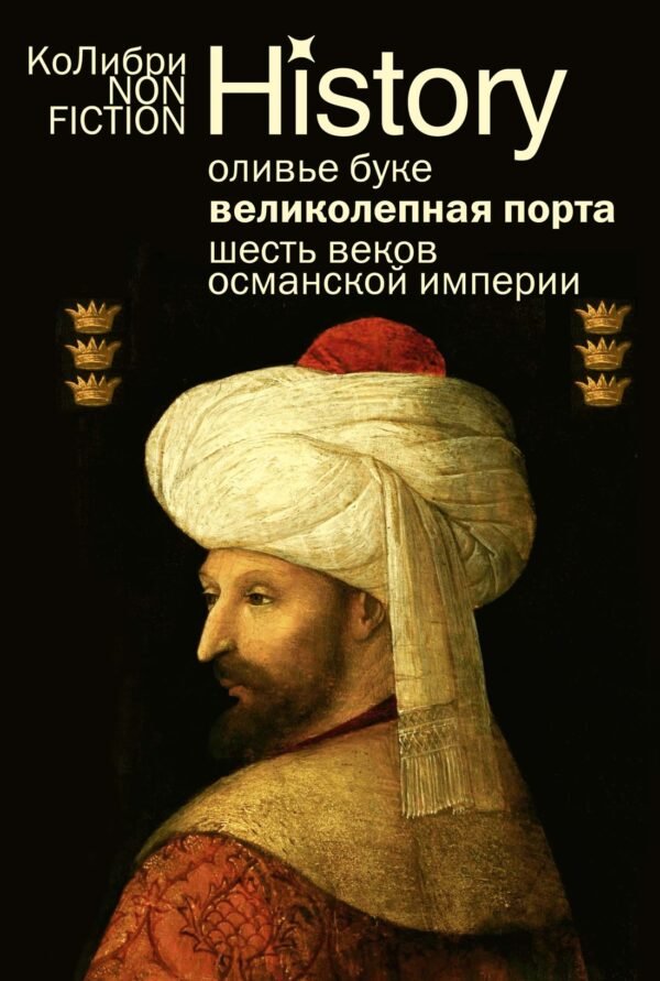 978-5-389-28492-0 Великолепная Порта: Шесть веков Османской империи (европокет)