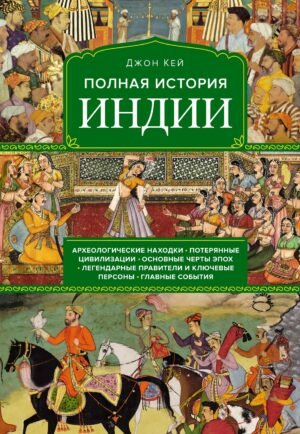 Полная история Индии