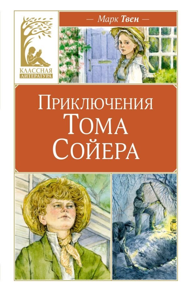 978-5-389-28504-0 Приключения Тома Сойера