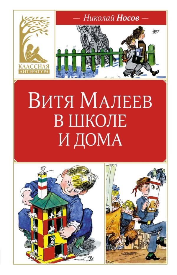 Витя Малеев в школе и дома