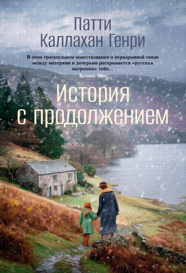 978-5-389-28613-9 История с продолжением