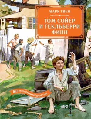 978-5-389-28615-3 Том Сойер и Гекльберри Финн. Все приключения в одном томе