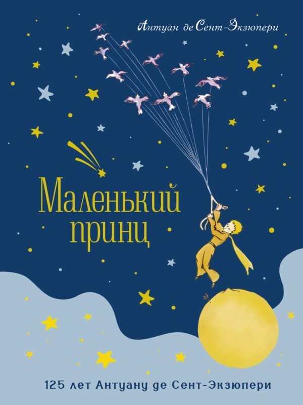 978-5-389-28619-1 Маленький принц (юбилейное издание)