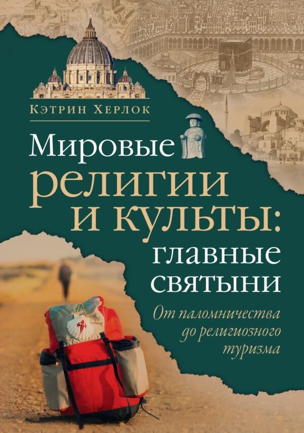978-5-389-28624-5 Мировые религии и культы: главные святыни. От паломничества до религиозного туризма