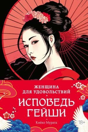 978-5-389-28627-6 Женщина для удовольствий. Исповедь гейши