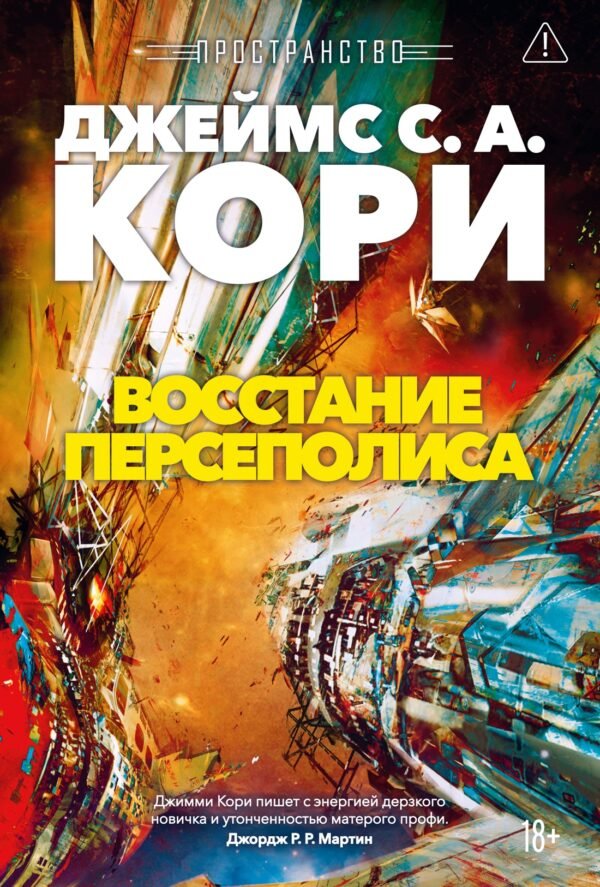978-5-389-28638-2 Пространство. Кн. 7. Восстание Персеполиса